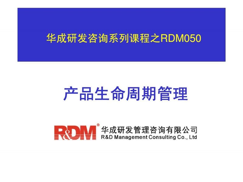 华成研发咨询系列课程之RDM050-产品生命周期管理_第1页