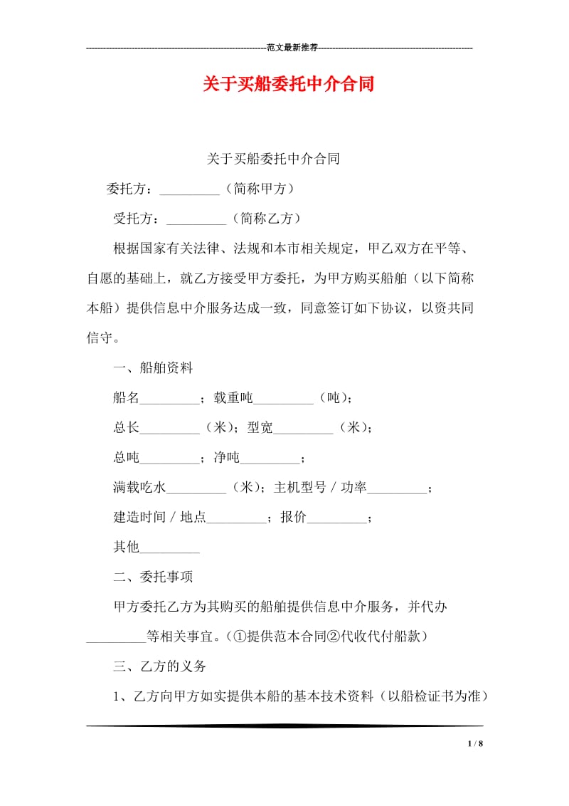 关于买船委托中介合同_第1页