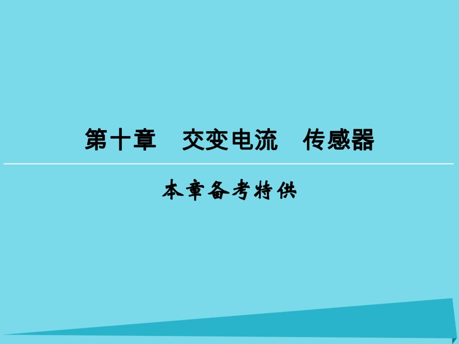 高考物理一輪復(fù)習(xí) 第10章 交變電流 傳感器課件_第1頁(yè)