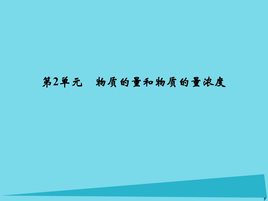 高考化學(xué)總復(fù)習(xí) 專題1 化學(xué)家眼中的物質(zhì)世界 第2單元 物質(zhì)的量和物質(zhì)的量濃度課件（選考部分B版）新人教版_第1頁