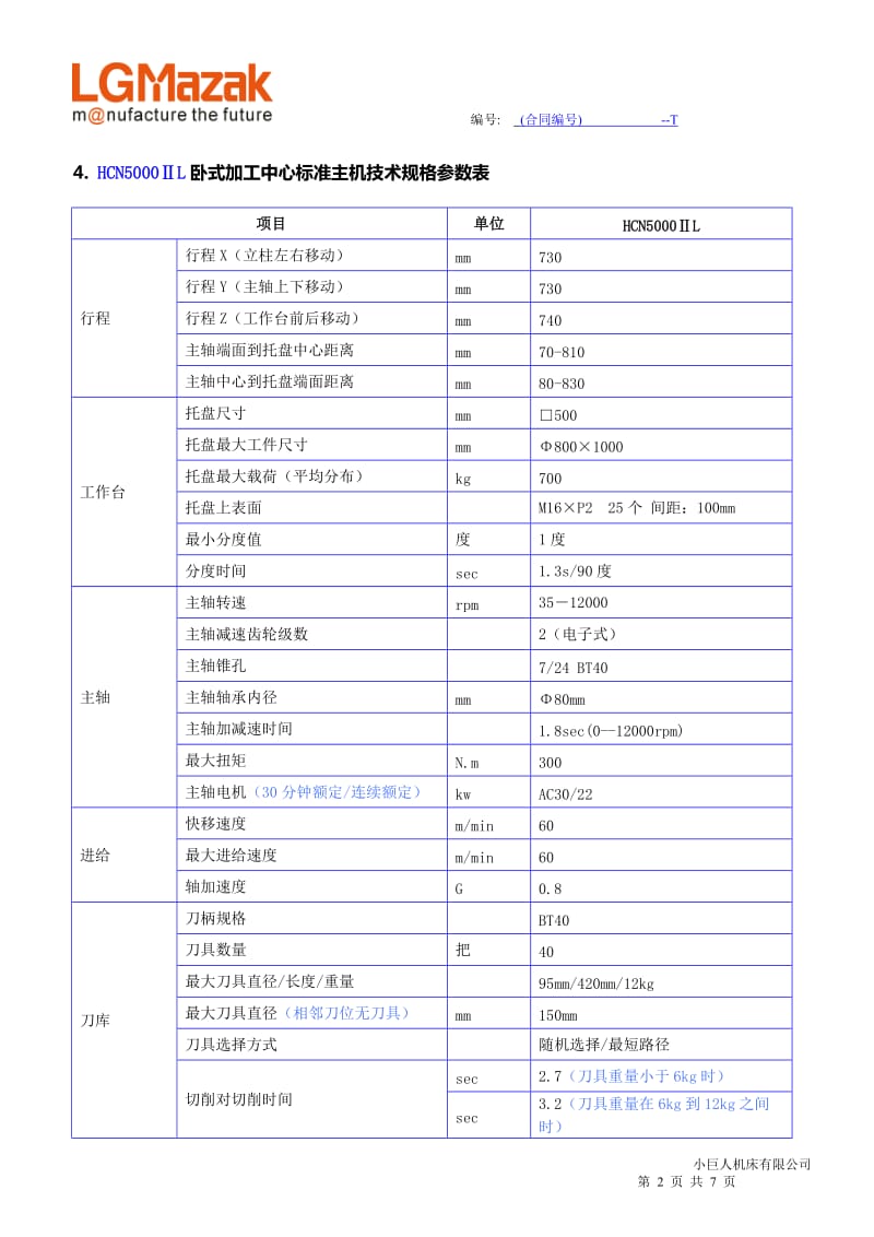 HCN5000-Ⅱl卧式加工中心技术协议-new_第2页