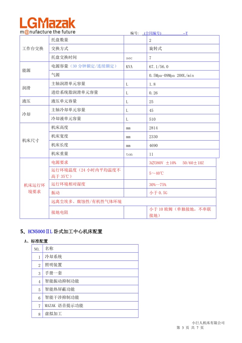 HCN5000-Ⅱl卧式加工中心技术协议-new_第3页