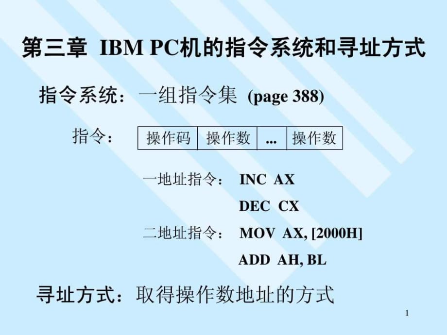 IBMfontcolor=redPC机的指令系统和寻址方式_第1页