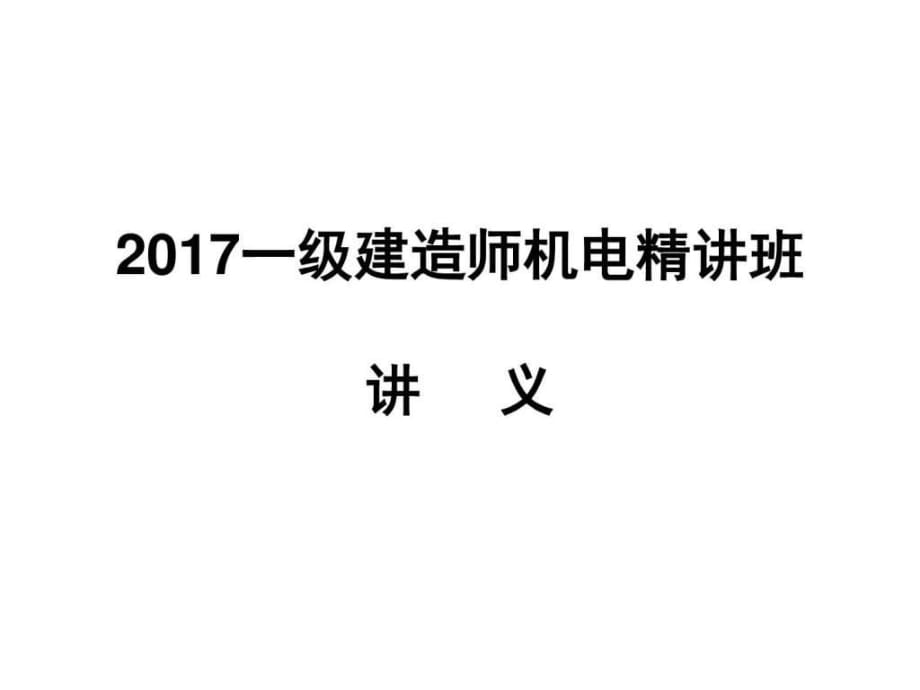 2017一级建造师-机电案例精讲班课件(刘平玉最新课件)_第1页