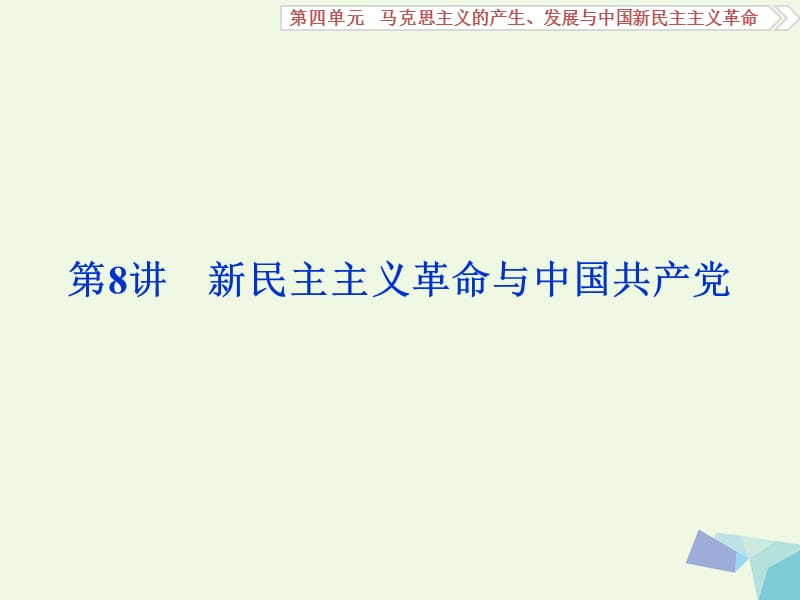 高考歷史一輪復習 第4單元 馬克思主義的產(chǎn)生、發(fā)展與中國新民主主義革命 第8講 新民主主義革命與中國共產(chǎn)黨課件 岳麓版_第1頁