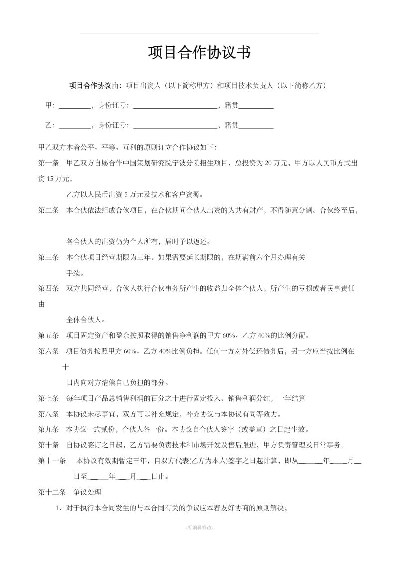 公司企业项目合作协议书范本_第1页