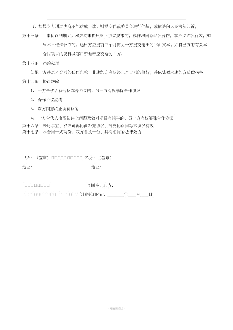 公司企业项目合作协议书范本_第2页