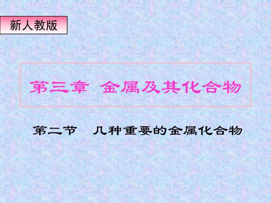 《幾種重要的金屬化合物》_第1頁(yè)