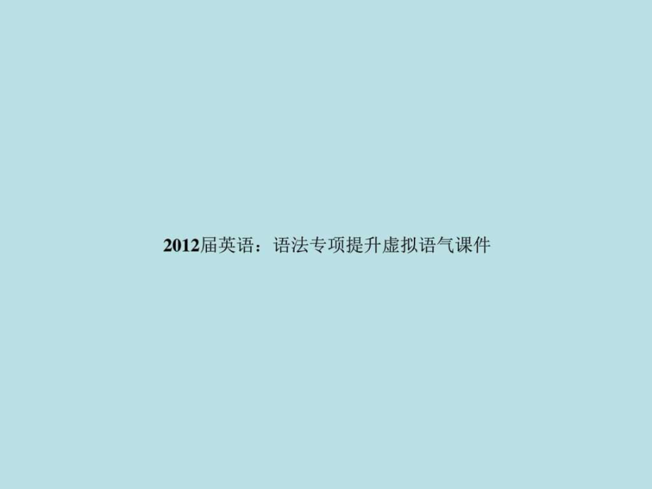 2012届英语语法专项提升虚拟语气课件_第1页