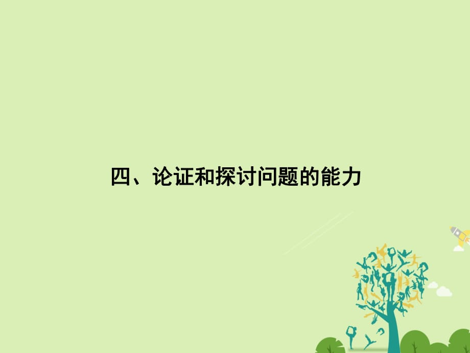 高考政治二輪復習 第二部分 能力提升策略 專題一 解決四種能力指導突破方法 4 論證和探討問題的能力課件_第1頁