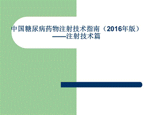 中国糖尿病药物注射技术指南版注射技术篇2016ppt课件