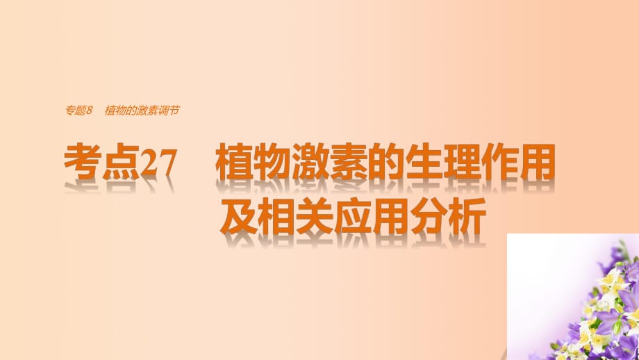 高考生物考前3個(gè)月專題復(fù)習(xí) 專題8 指物的激素調(diào)節(jié) 考點(diǎn)27 植物激素的生理作用及相關(guān)應(yīng)用分析課件_第1頁(yè)