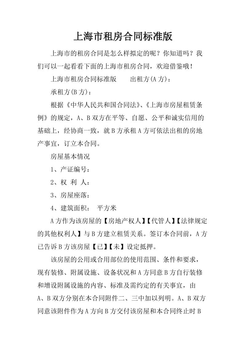 上海市租房合同标准版_第1页
