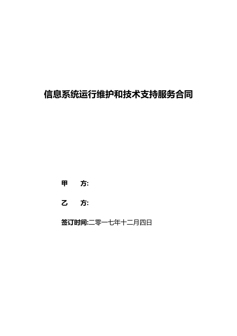 信息系统运行维护和技术支持服务合同_第1页