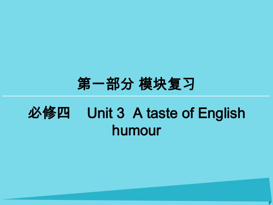 高考英語(yǔ)一輪復(fù)習(xí) 模塊復(fù)習(xí)方略 第1部分 Unit3 A taste of English humour課件 新人教版必修4_第1頁(yè)