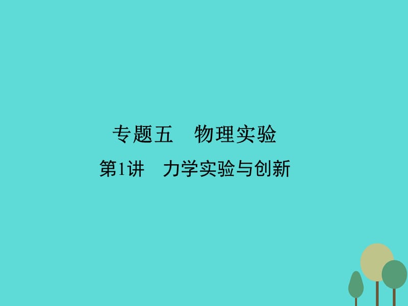 高考物理二輪復(fù)習(xí) 第1部分 專題講練突破五 物理實(shí)驗(yàn) 第1講 力學(xué)實(shí)驗(yàn)與創(chuàng)新課件_第1頁