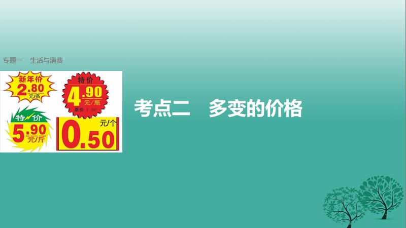 高考政治二輪復(fù)習(xí) 專(zhuān)題一 生活與消費(fèi) 考點(diǎn)二 多變的價(jià)格課件_第1頁(yè)