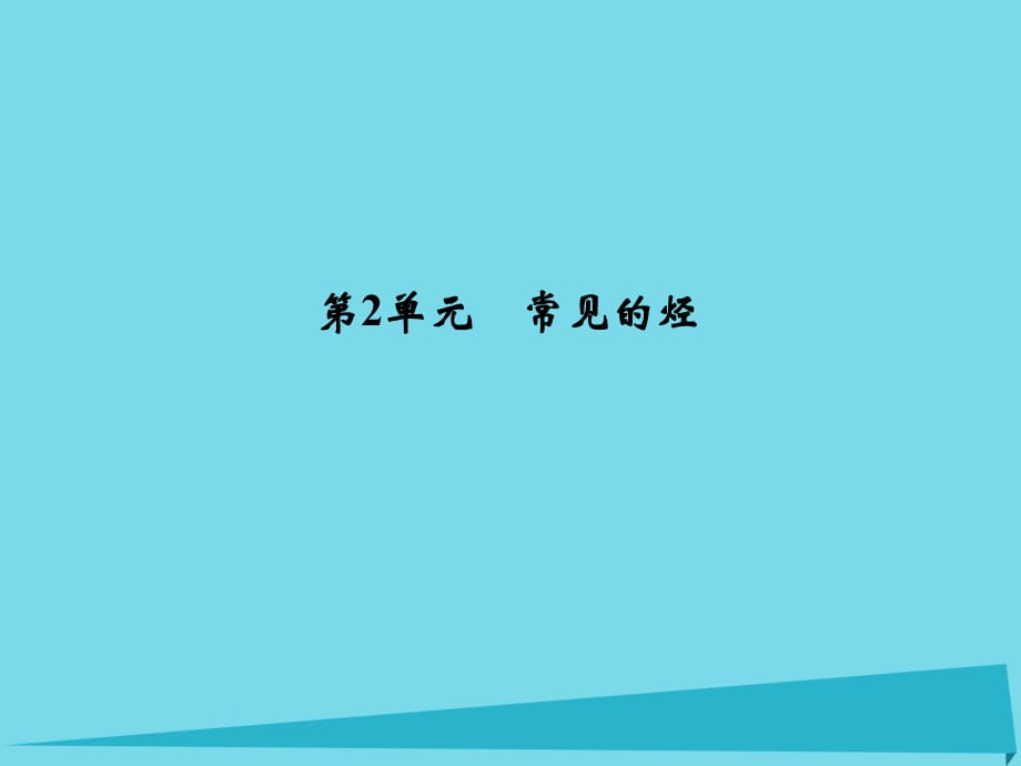 高考化學(xué)總復(fù)習(xí) 專(zhuān)題9 有機(jī)化學(xué)基礎(chǔ) 第2單元 常見(jiàn)的烴課件（選考部分B版）新人教版_第1頁(yè)