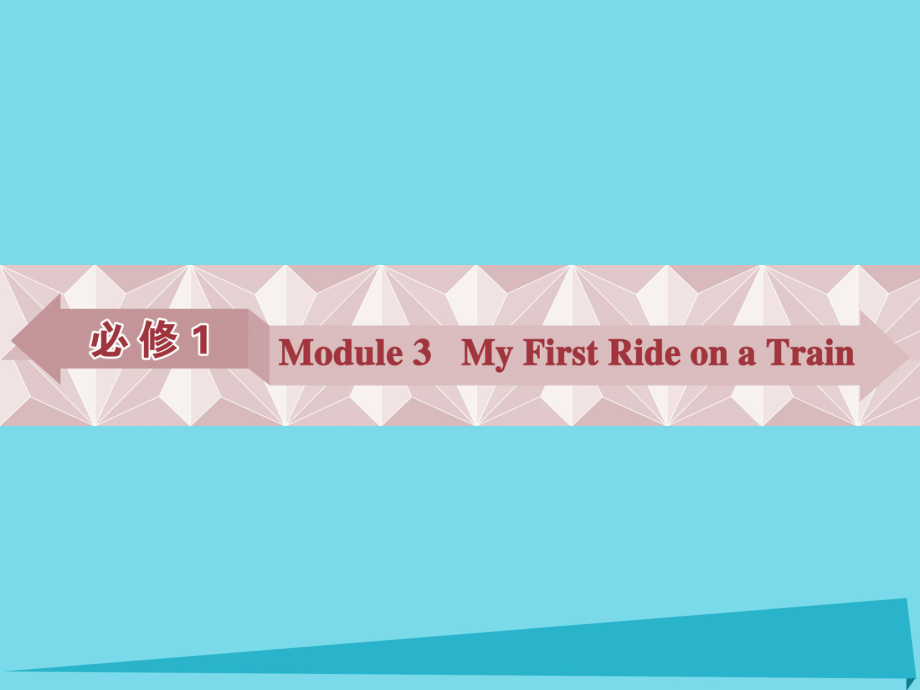 高考英語總復(fù)習(xí) 第一部分 基礎(chǔ)考點(diǎn)聚焦 Module3 My First Ride on a Train課件 外研版必修1_第1頁