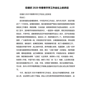 在做好2020年春季開學(xué)工作會議上的講話.docx