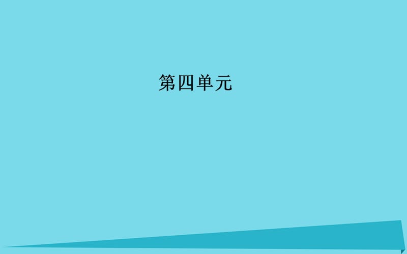 高中語文 第四單元 12 我有一個(gè)夢想課件 新人教版必修2_第1頁