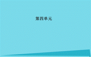 高中語文 第四單元 12 我有一個夢想課件 新人教版必修2