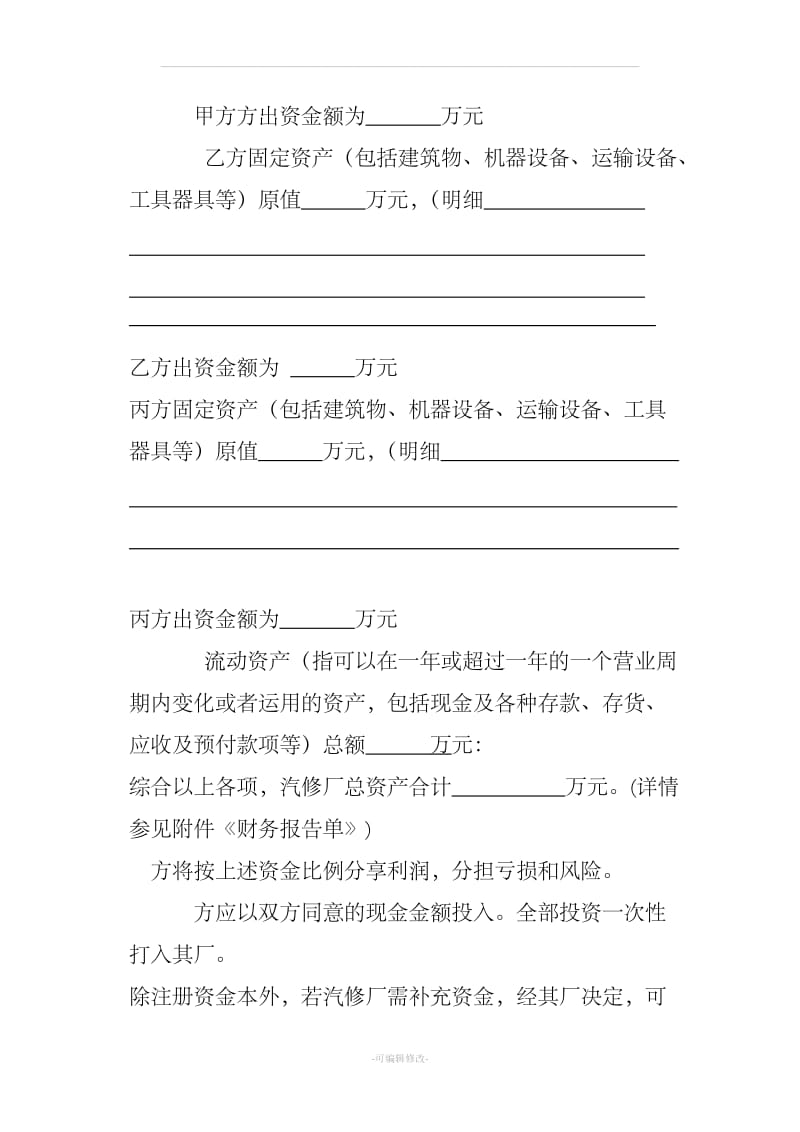 汽修入股合同档_第3页