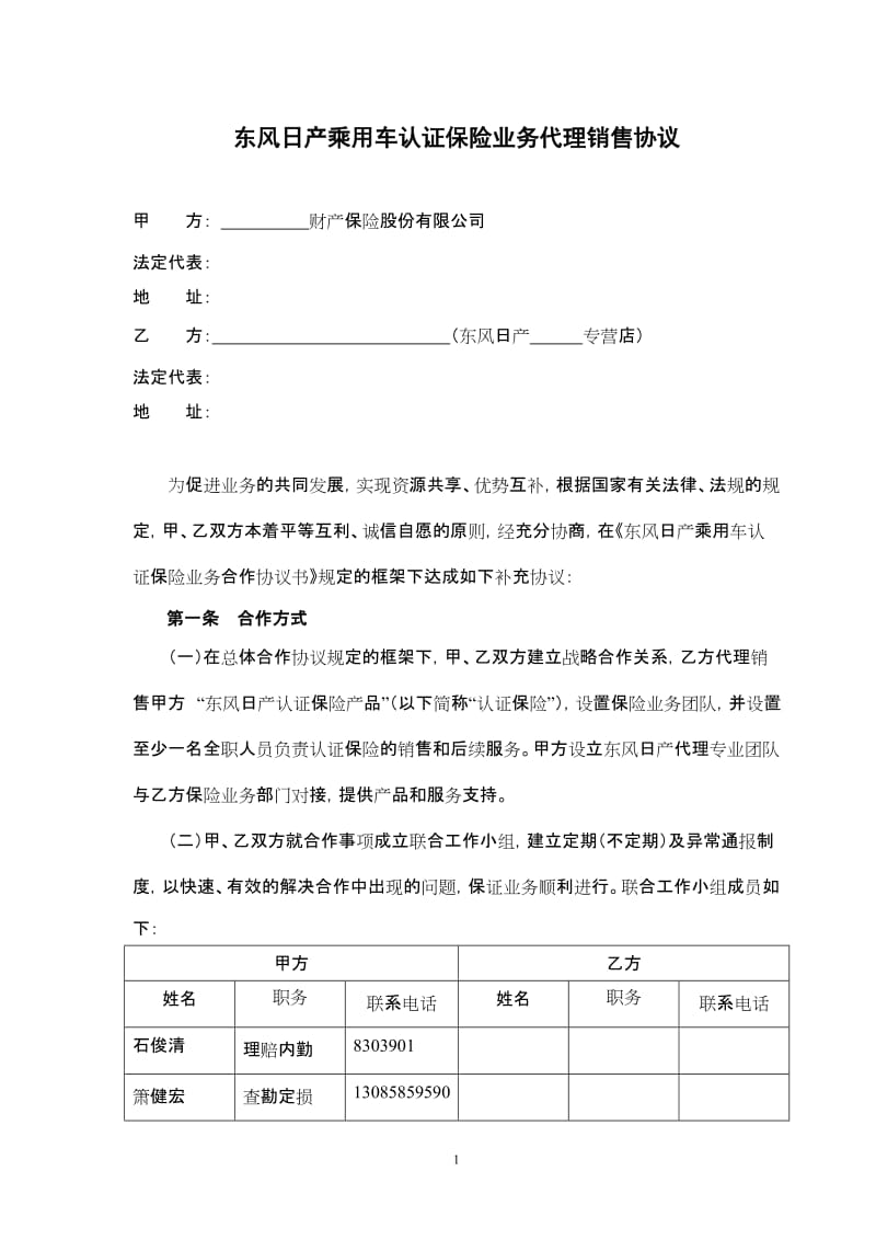 东风日产乘用车认证保险业务代理销售协议_第1页