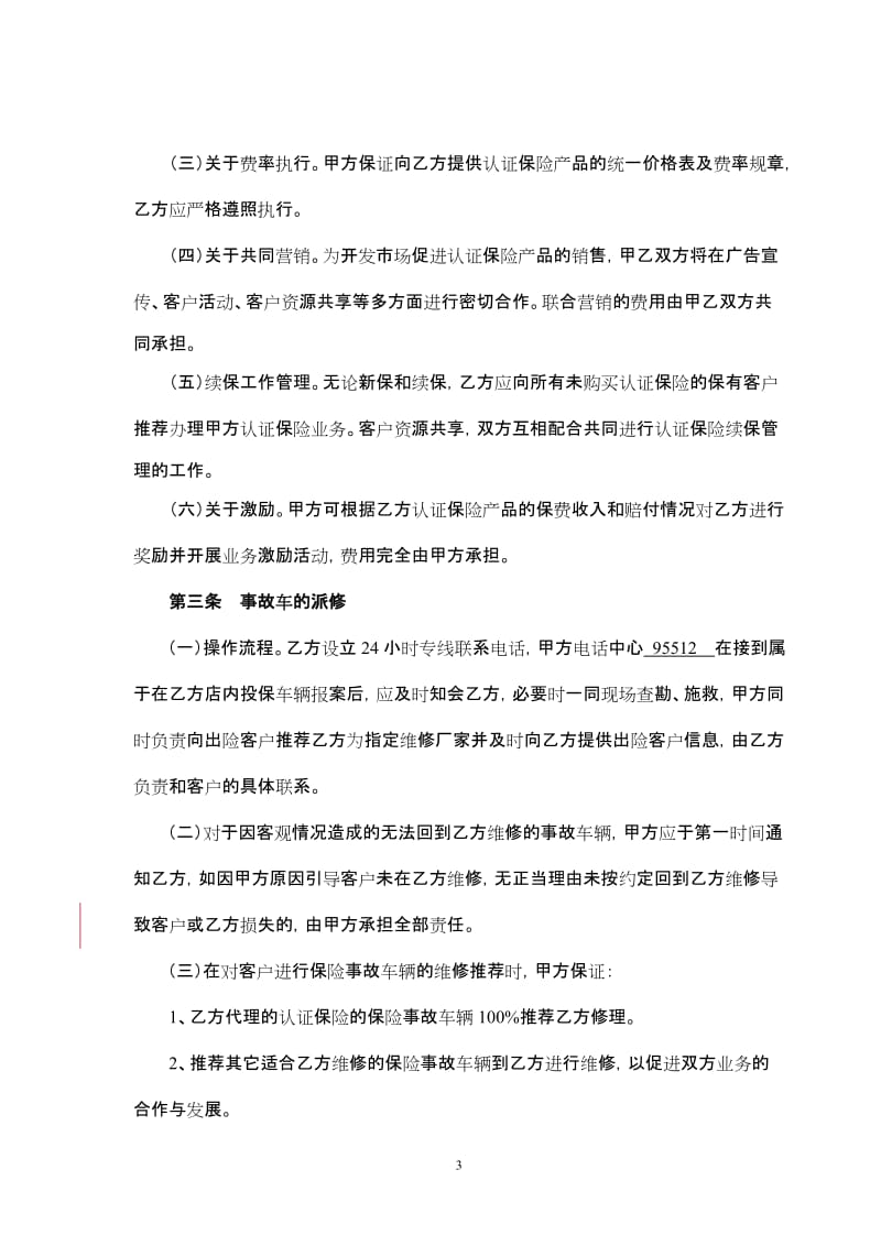 东风日产乘用车认证保险业务代理销售协议_第3页