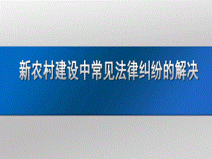 dgi[法律資料]新農村建設中常見法律糾紛的解決