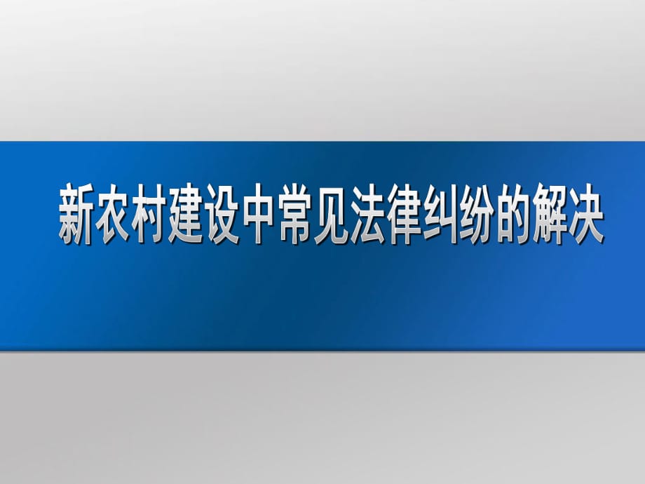 dgi[法律資料]新農(nóng)村建設(shè)中常見法律糾紛的解決_第1頁