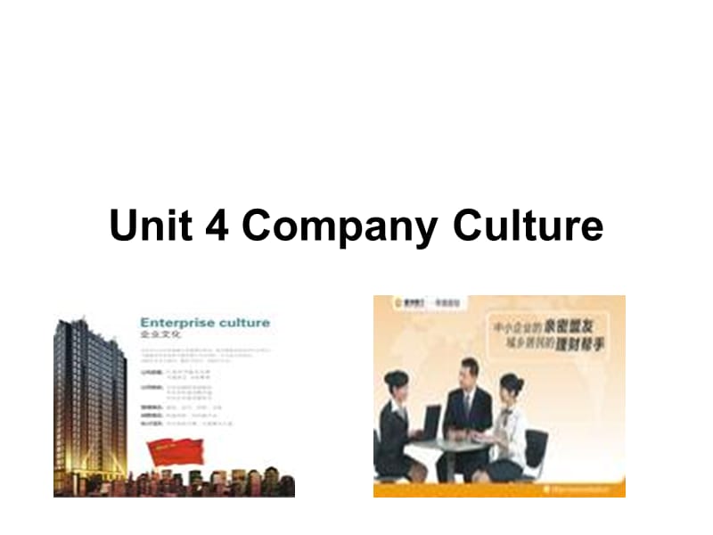 商务英语综合教程第二册unit4CompanyCulture_第1页