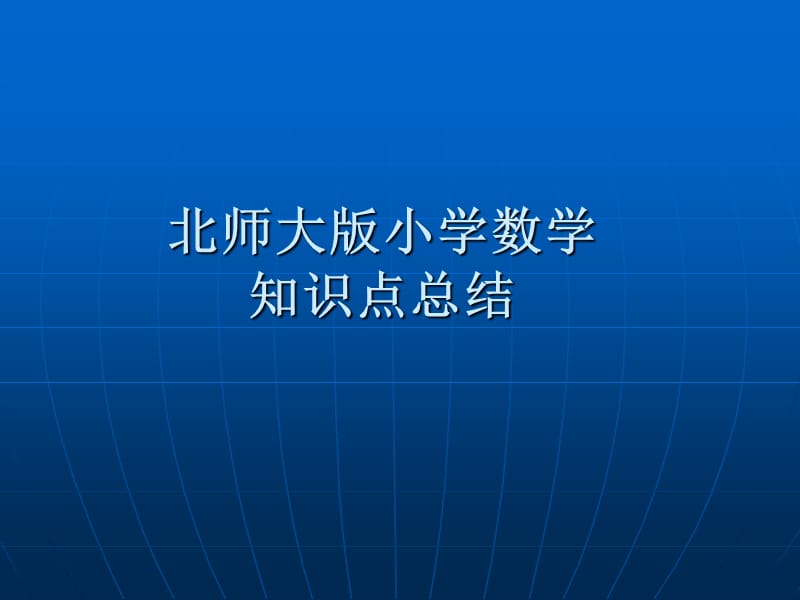 北师大版小学数学知识点总结_第1页