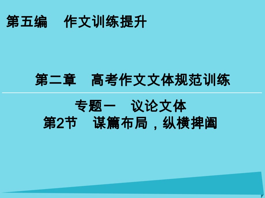 高考語文一輪復(fù)習(xí) 第5編 第2章 專題1 第2節(jié) 謀篇布局縱橫捭闔課件_第1頁