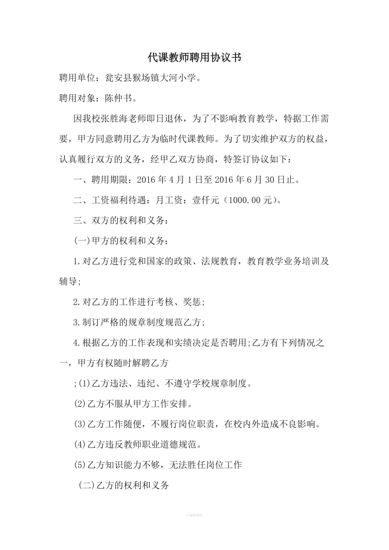 代课教师聘用协议书_第1页