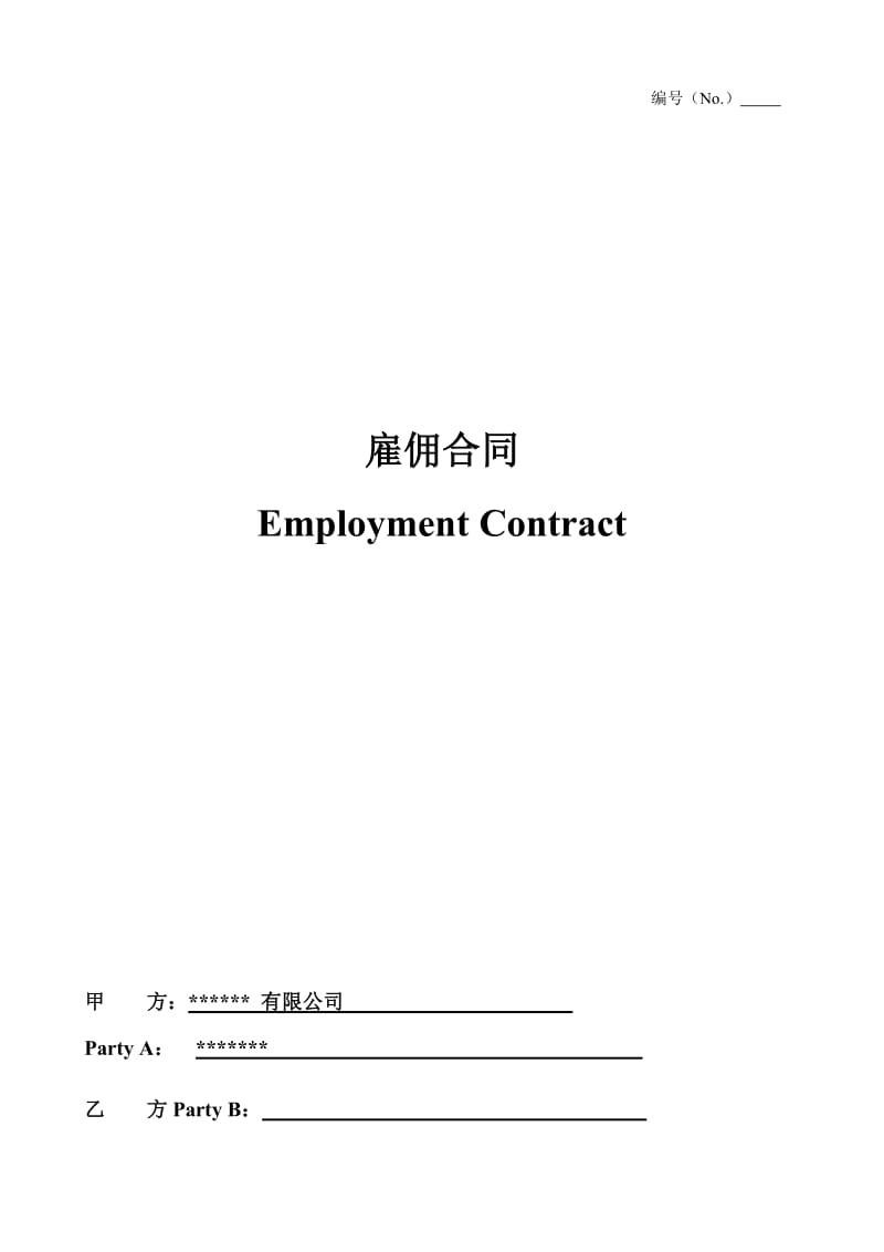 专业--外籍员工雇佣合同--中英文_第1页