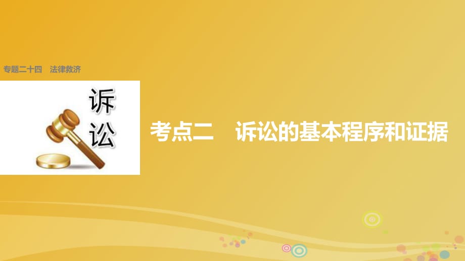 高考政治二輪復(fù)習(xí) 專題二十四 法律救濟 考點二 訴訟的基本程序和證據(jù)課件_第1頁