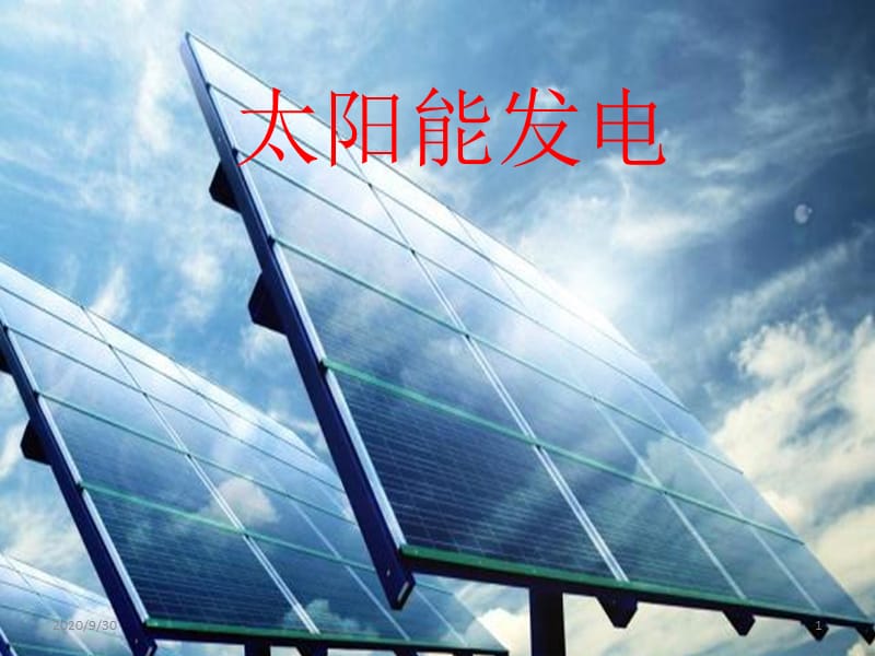 《太陽能發(fā)電技術(shù)》PPT課件_第1頁