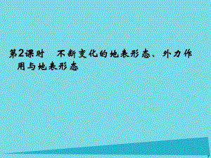 高考地理總復(fù)習(xí) 第二章 自然環(huán)境中的物質(zhì)運(yùn)動和能量 第2課時 不斷變化的地表形態(tài)、外力作用與地表形態(tài)課件 新人教版