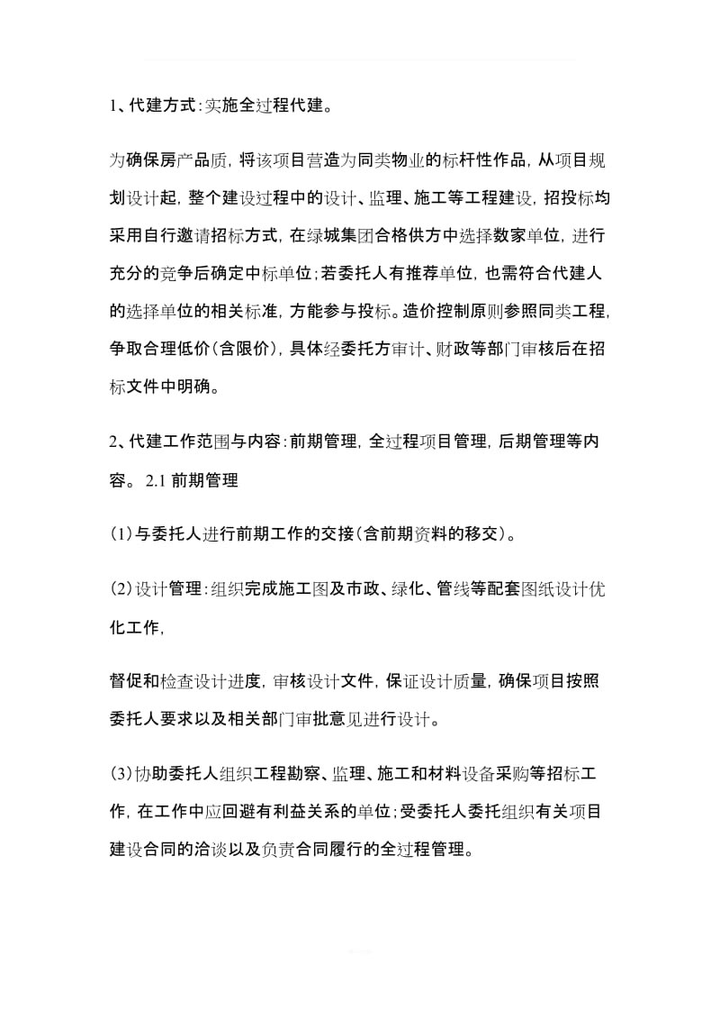 绿城项目委托代建合同书_第2页