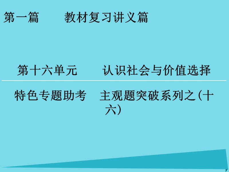 高考政治一輪復(fù)習(xí) 特色專題助考 第16單元 認(rèn)識社會與價值選擇課件_第1頁