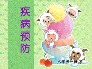 《小學生預防疾病》PPT課件