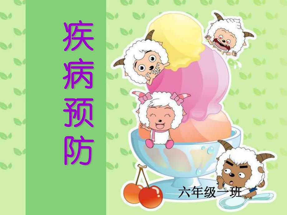 《小學(xué)生預(yù)防疾病》PPT課件_第1頁