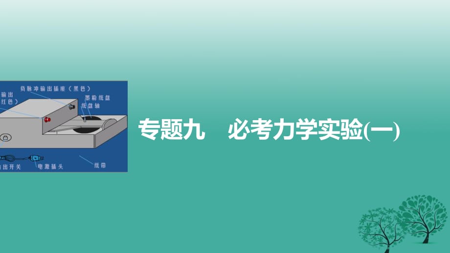 高考物理大二輪總復(fù)習(xí)與增分策略 專題九 必考 力學(xué)實驗（一）課件_第1頁