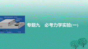 高考物理大二輪總復(fù)習(xí)與增分策略 專題九 必考 力學(xué)實(shí)驗(yàn)（一）課件