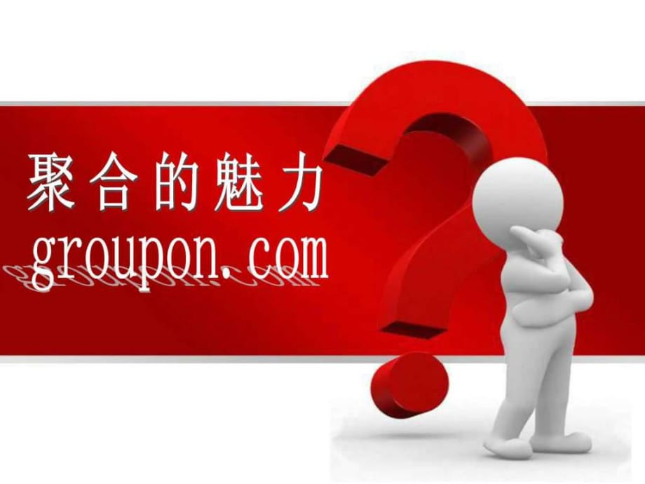 团购网站groupon案例分析_第1页