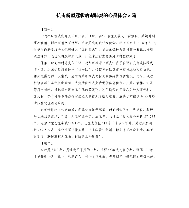 抗击新型冠状病毒肺炎的心得体会5篇.docx_第1页