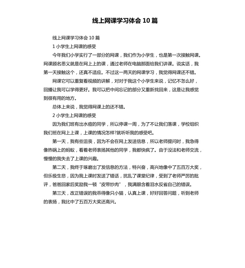 线上网课学习体会10篇.docx_第1页