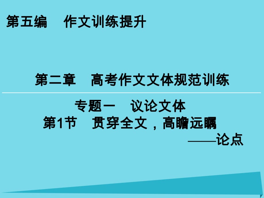 高考語文一輪復(fù)習(xí) 第5編 第2章 專題1 第1節(jié) 貫穿全文高瞻遠(yuǎn)矚 論點(diǎn)課件_第1頁(yè)