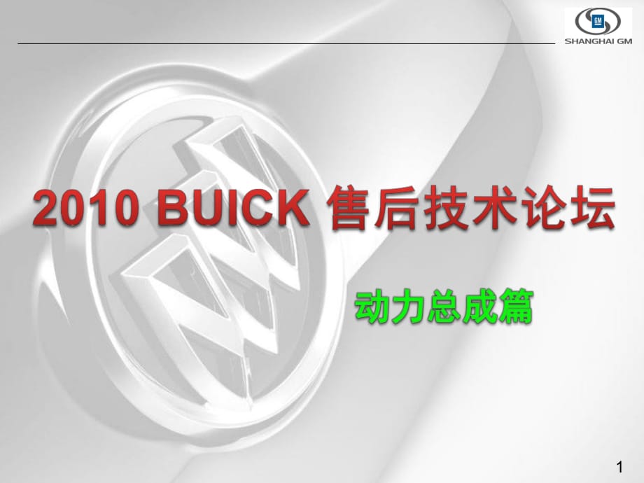 2010年別克技術論壇--動力總成案例分析_第1頁